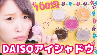 【100均コスメ】微妙!??DAISOエスポルールクリームアイシャドウ全色使用レビュー！【ダイソー】