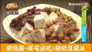 【南投】草屯必吃！日式鮮奶豆腐冰草屯芙玉鮮奶豆腐冰食尚玩家