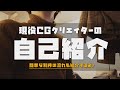 現役CGクリエイターの簡単な自己紹介と制作の流れを公開します！