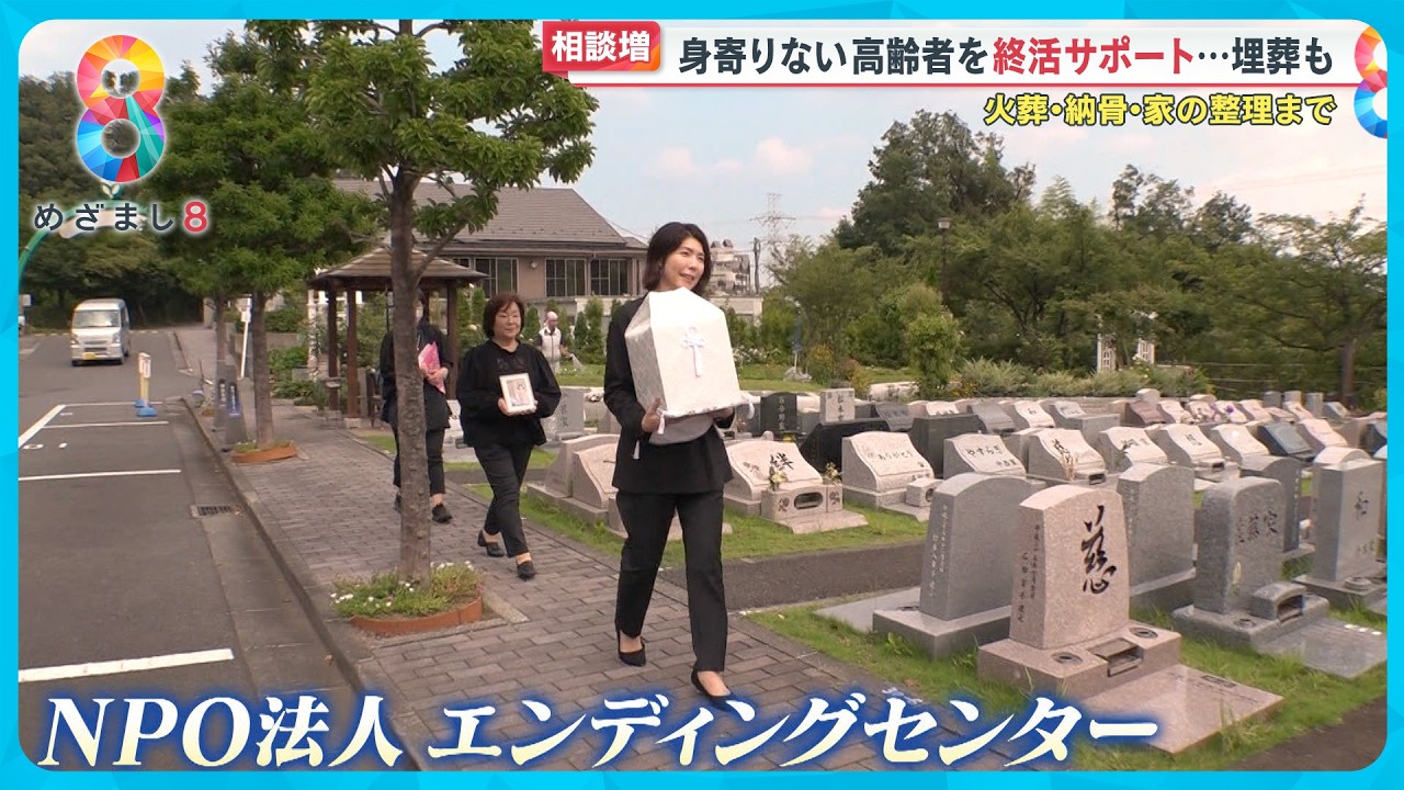 【相談増】埋葬も…身寄りのない高齢者の終活をサポート　“墓友”活動で生前に交流する理由とは？【めざまし８ニュース】