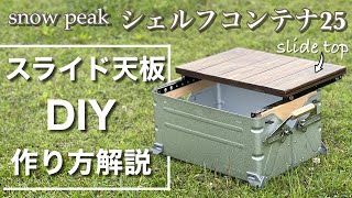 スノーピーク【作り方解説】シェルフコンテナのスライド天板をDIY