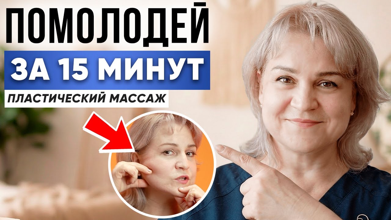 ЛИЦО МОЛОЖЕ за 15 минут: пластический САМОМАССАЖ без уколов