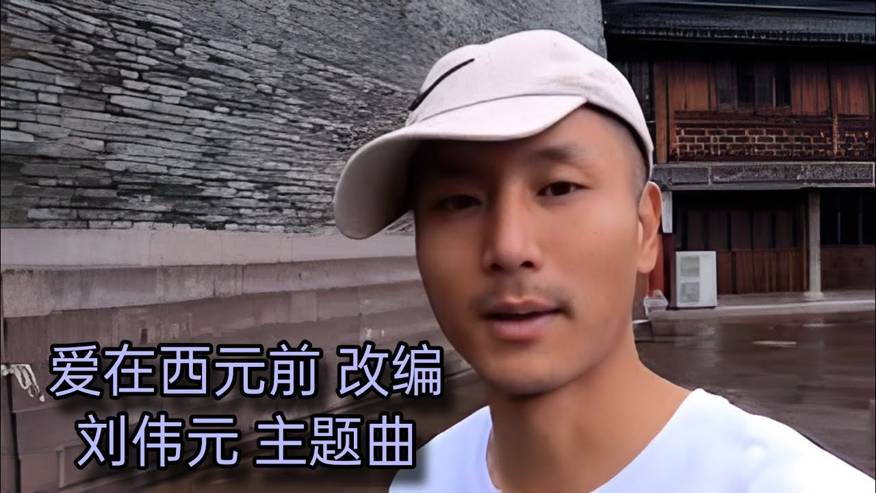 【文歌起舞 改编】爱在西元前 改编 刘伟元主题曲 普通话 Chinese - YouTube