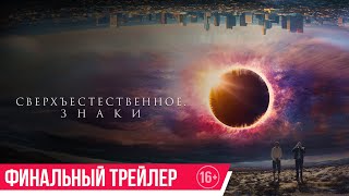 Сверхъестественное. Знаки| финальный трейлер