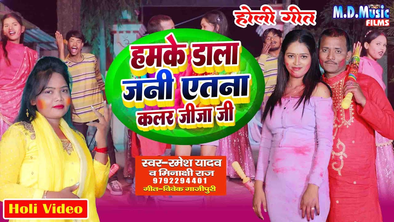 Video - हम बानी 17 तू त 23 साल के जीजा जी | #Minakshi raj | Ramesh Yadav | New Bhojpuri Holi Song