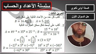 حل التمرين الثالث السؤال الأول الإنتقال من الكتابة العشرية للكتابة الكسرية