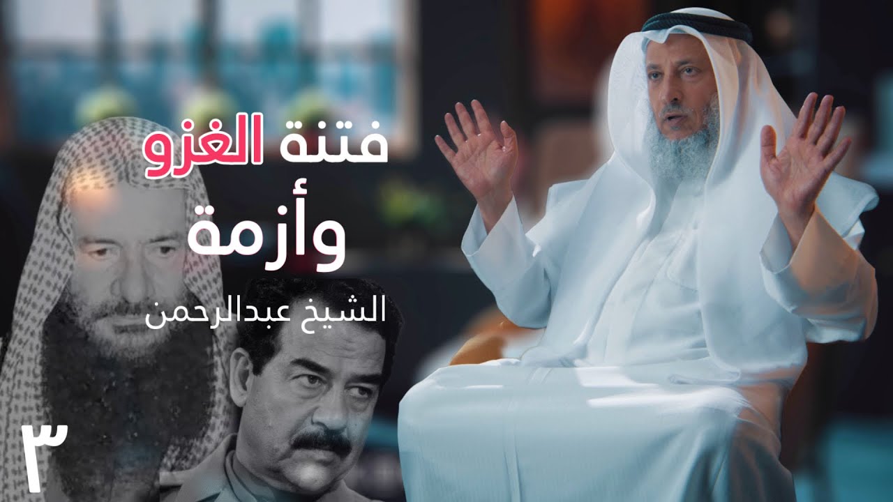 فتنة الغزو وأزمة الشيخ عبدالرحمن - حياة الشيخ عثمان الخميس [ الحلقة ٣ ] [ دسر ]