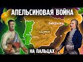 Апельсиновая Война На Пальцах