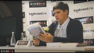 Презентация книги Николая Левашова в Буквоеде. 