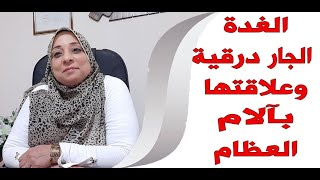 الغدة الجار درقيه و علاقتها بآلام العظام مع د/هيام