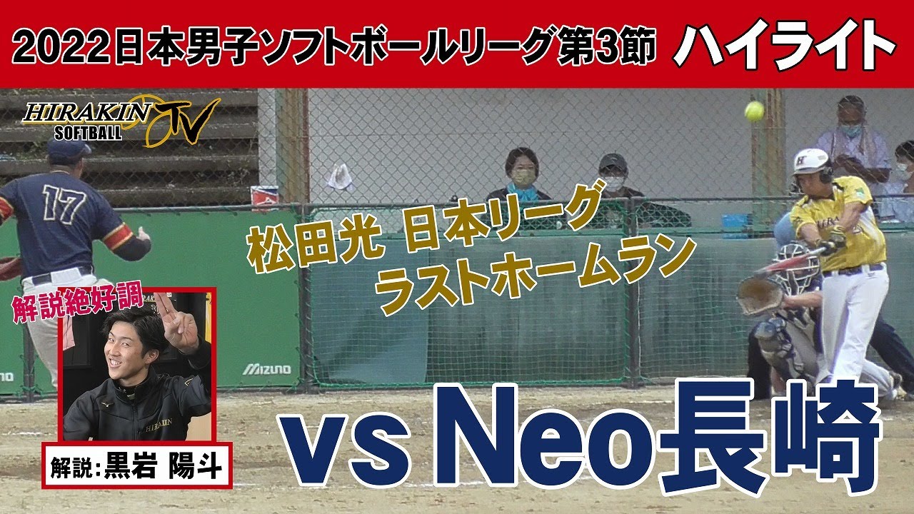 平林金属vsＮｅｏ長崎【松田光日本リーグラストＨＲ】2022日本男子ソフトボールリーグ第3節