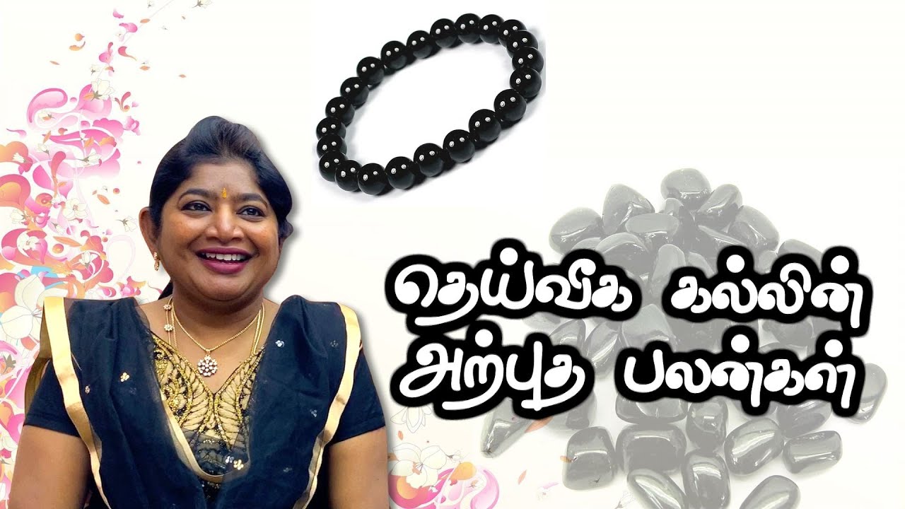 BLACK TOURMALINE - பிளாக் டர்மலின் |தீய சக்திகள் வராமல் பாதுகாக்கும் தெய்வீக  கல்லின் அற்புத பலன்கள்