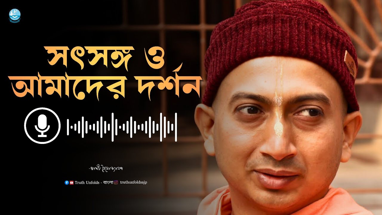 সৎসঙ্গের প্রয়োজনীয়তা II SWAMI TRAILOKYANANDA II 24 - 02 - 26