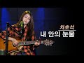 내 안의 눈물 진태령 원곡 차호석 내 안의 눈물 진태령 원곡 차호석