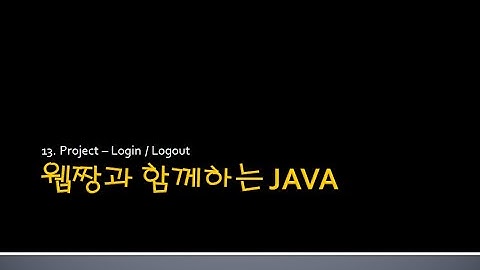 Webjjang JAVA ver.2024.04 13-02 로그인을 위한 DB 처리(웹짱과 함께하는 자바)