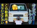 農道のポルシェ【サンバートラック】最大の弱点全ての原因が！判明します！(Japanese pride mini truck Subaru Sambar) Vol.206