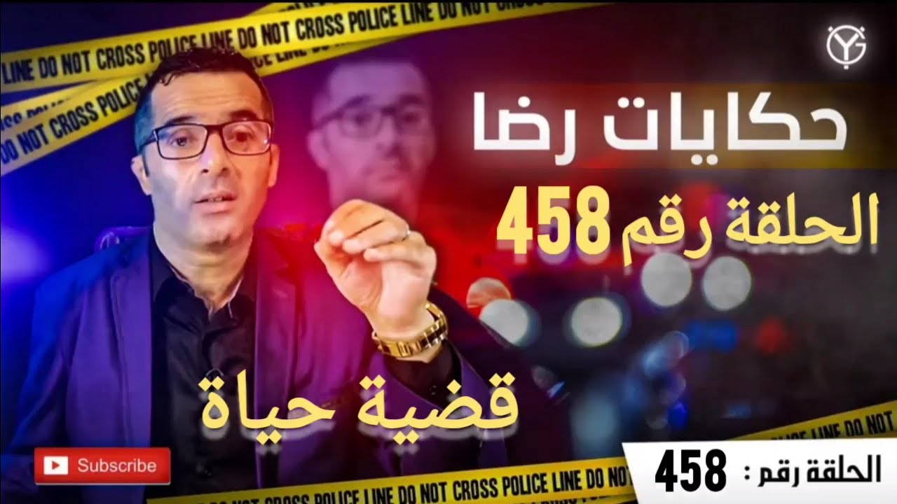 الحلقة رقم 458 : قضية حياة جريمة بدون مسرح الجريمة.....جريمة متكاملة