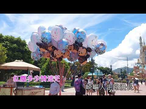 情歌【小倩】爱上你是一生的疯狂 ~ 香港迪士尼乐园