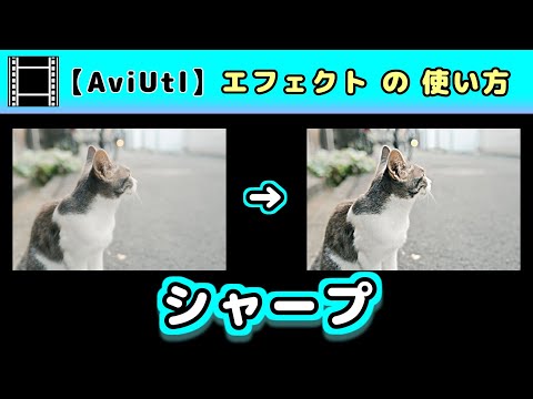 【AviUtl】シャープ (エフェクトの使い方)