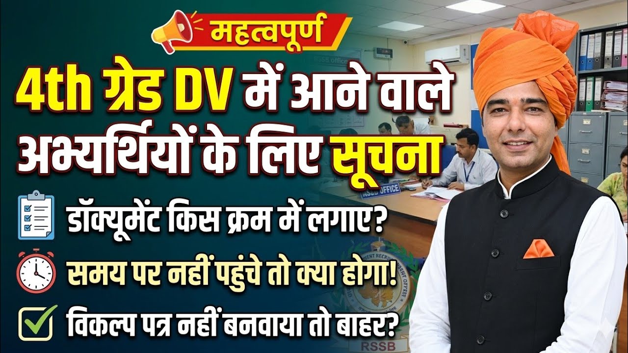 RSMSSB 4th ग्रेड DV: दस्तावेज़ों का क्रम, समय और विकल्प पत्र की पूरी जानकारी! ✅ #4thgradedv #rssbdv