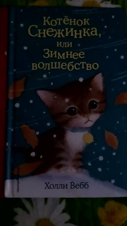 Книжки Холли Вебб Снежинка, Стенли, Элли обзор. - YouTube