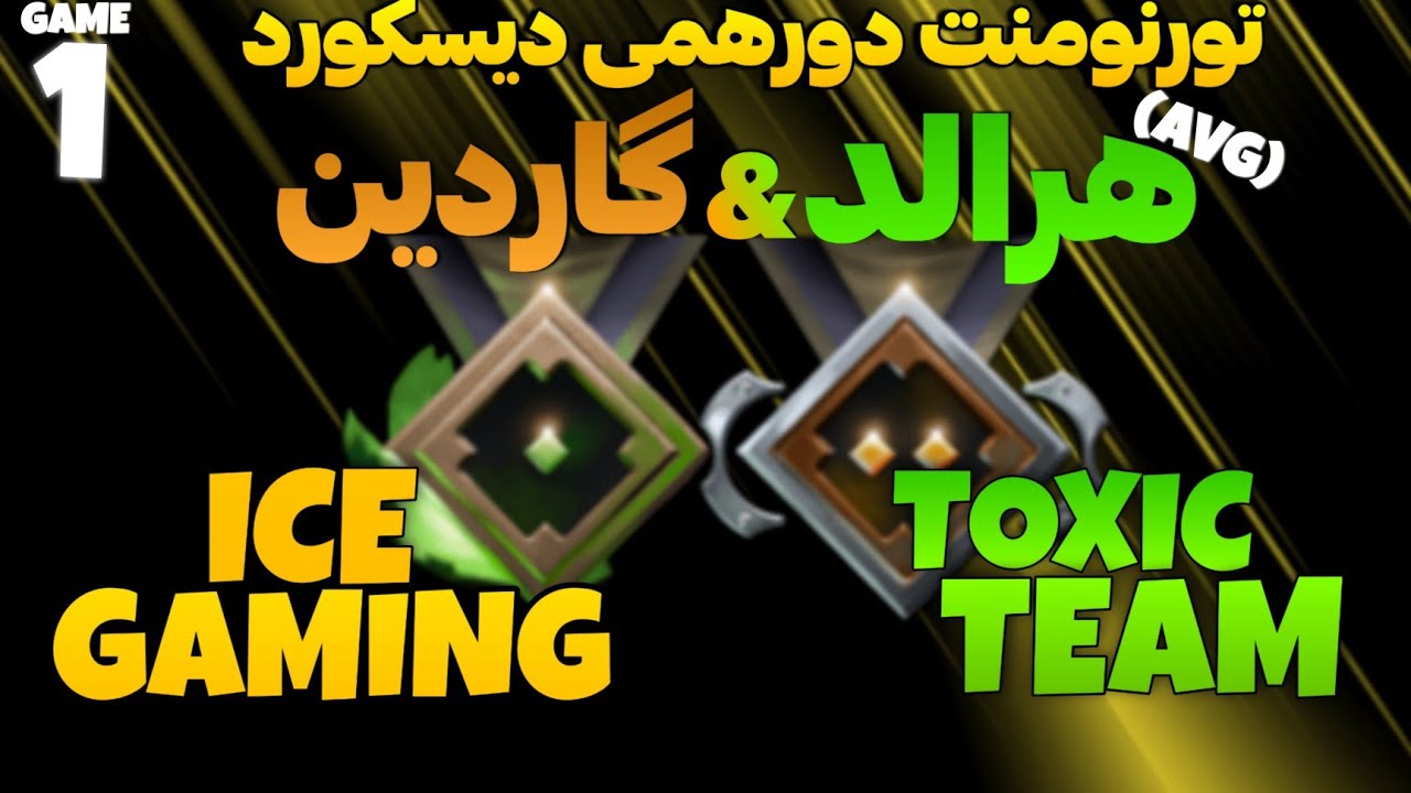 💯!آیس گیمینگ - تاکسیک تیم ،فینال تورنومنت دورهمی دیسکورد بازی اول | Ice Gaming vs TOXIC TEAM💯