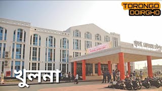 খুলনা জেলা সম্পর্কে জানুন। About Khulna District। Torongo Doirgho