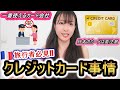 🇫🇷必見！クレジットカード事情まとめ/最強カードはこれ！！