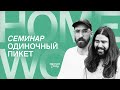 «Семинар» с «Одиночным пикетом» в «Афише Homework»