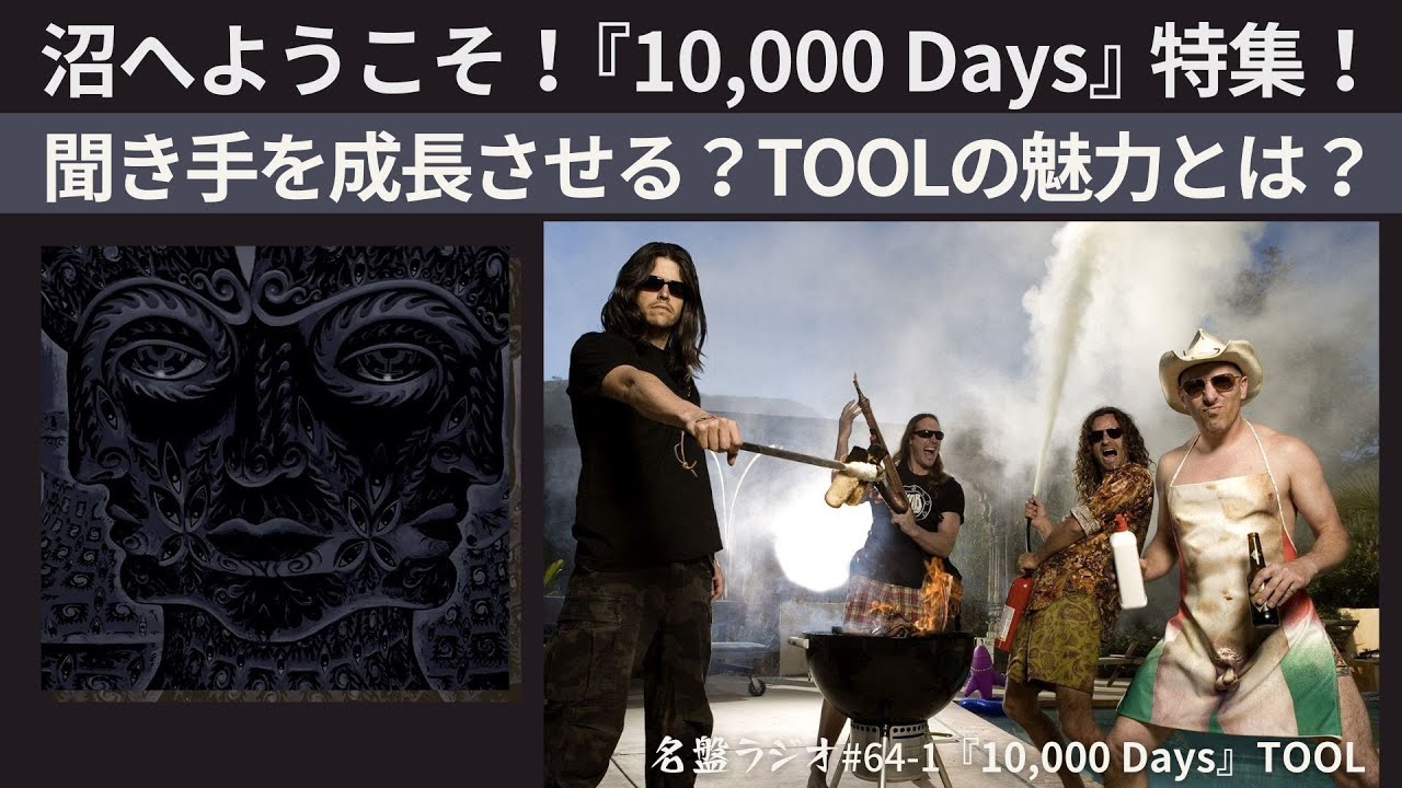 沼へようこそ！『10,000 Days』特集！聞き手を成長させる？TOOLの魅力