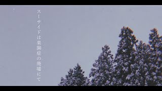 スーサイドは楽園症の廃墟にて