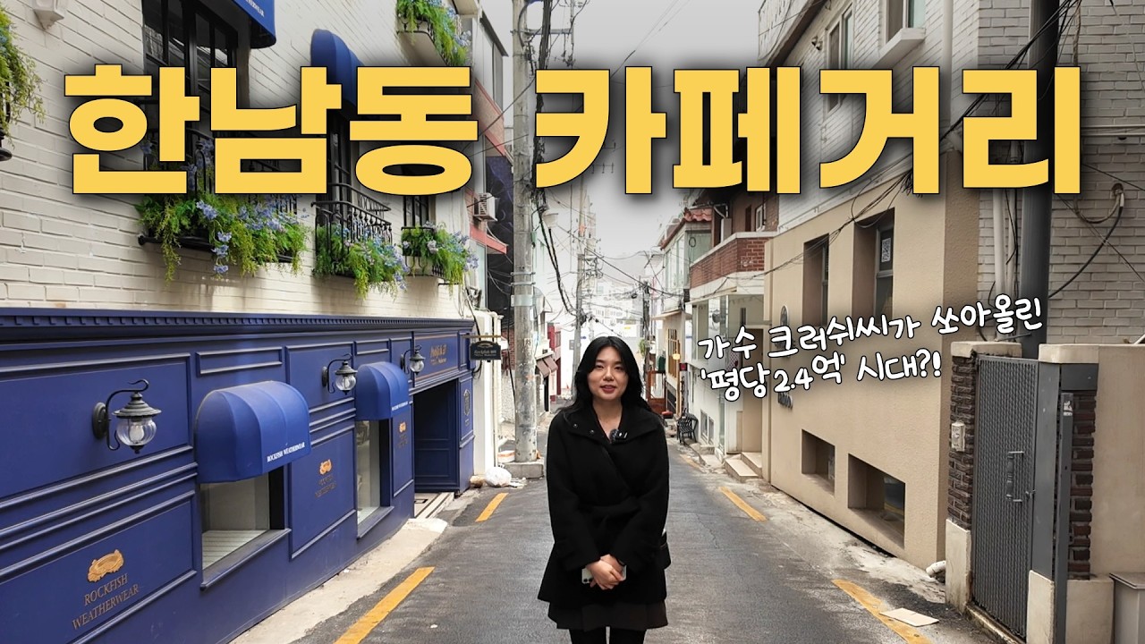 아이아이컴바인드가 찜한 '한남동 카페거리', 2026년 한남동 빌딩 투자 정석!!