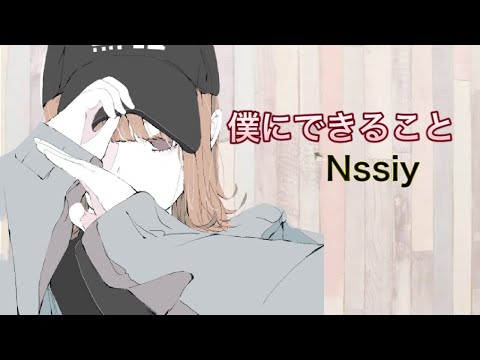 ★【コロナ収束の願いを込めて】僕にできること/Nissy（AAA西島隆弘）｜Coverd By 汀那〚てぃな〛｜歌ってみた｜カバー｜カラオケ｜歌詞あり｜