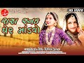 RAJA JANAK GHER MANDAVO VANITA PATEL MITTAL RABARI FULLHD SONG LALEN DIGITAL