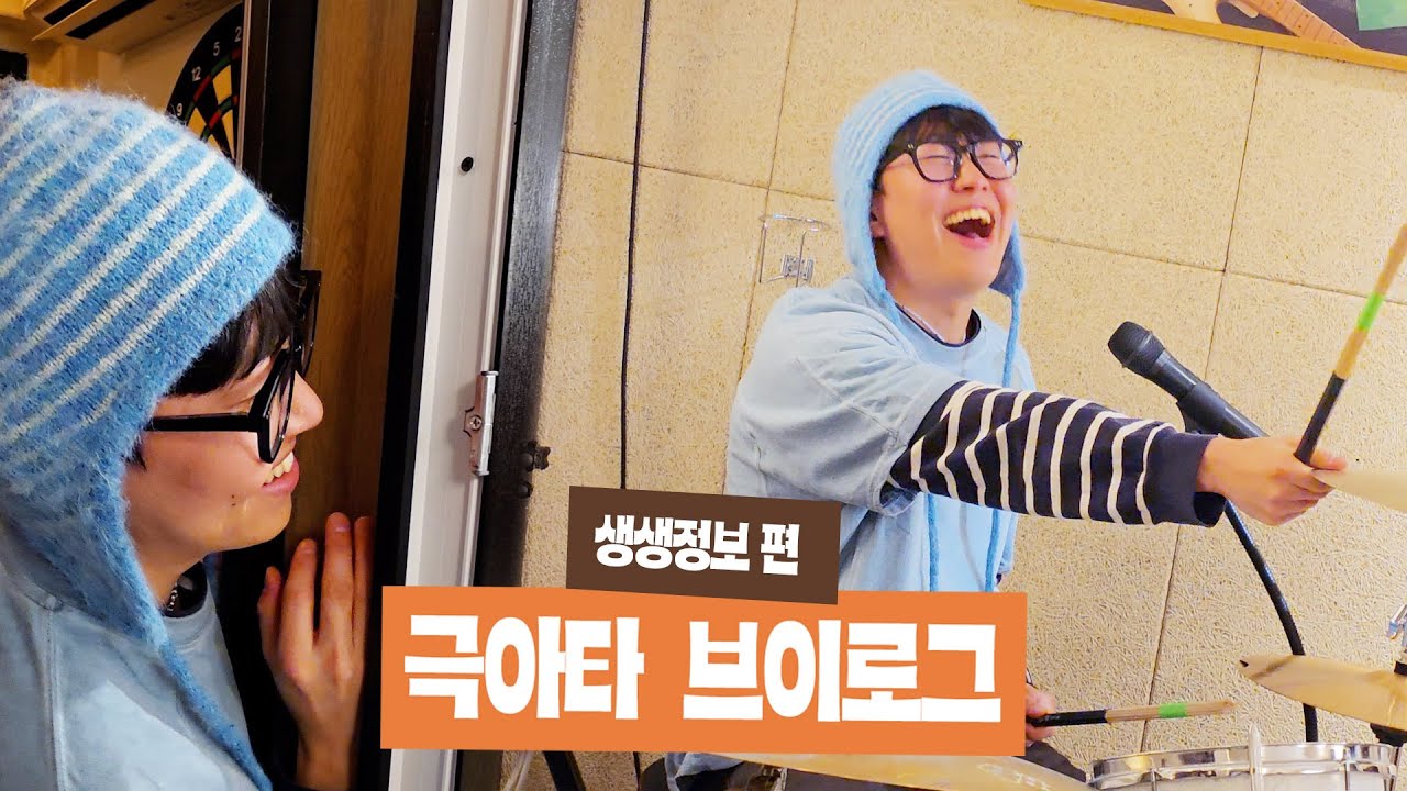 [극아타 브이로그] KBS 생생정보 비하인드 편