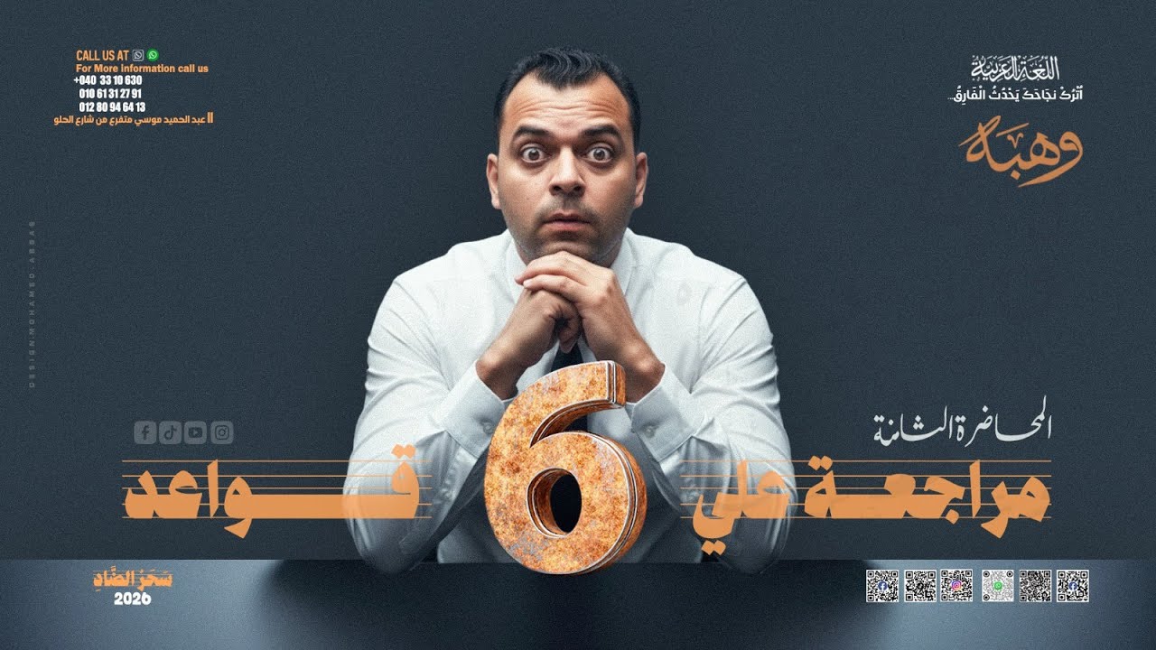 تدريبات علي اهم 6 قواعد  في النحو للصف الثالث الثانوي 2026