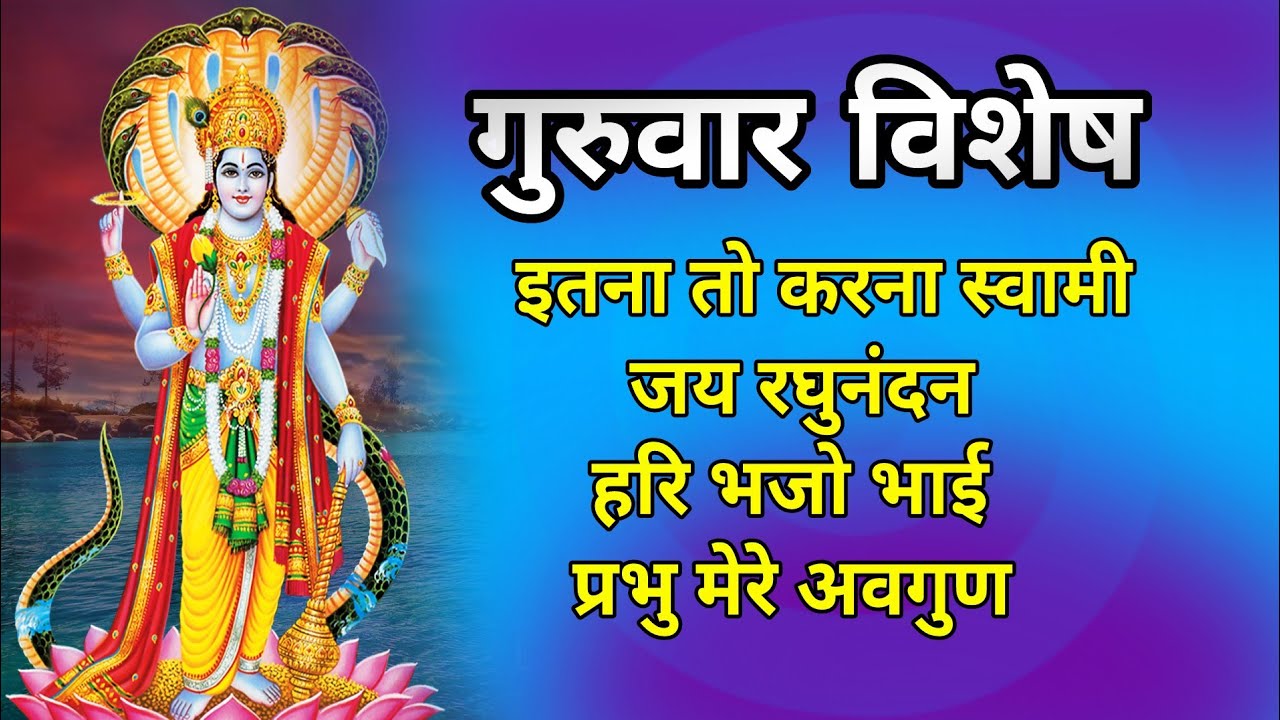 गुरुवार विशेष: Itna to Karna Swami | Jai Raghunandan | Mann Re Hari Bhajo | ANURADHA PAUDWAL
