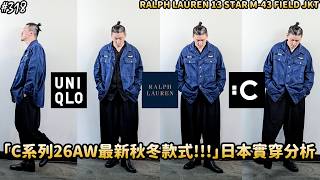 [Stylist] "UNIQLO : C 26AW Latest Fall/Winter Collection: Japan Try-On Analysis!!!" | RALPH LAURE... screenshot 4