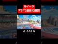 0.001%の確率 #スマブラsp #スマブラ