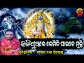କଳିଯୁଗରେ ମୁକ୍ତିର ବାଟ | Kaliyugare Muktir Bata | Nama Sankirtan r Mahatwa | Kuni Prabachak #o2bhakti