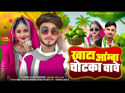 मीर्ची मसालू । खाटा आम्बा चोटका वावे । New Adivasi Timli Song Dj I Adivasi Shadi Song 2026