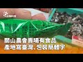 台灣食品產地標示