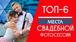 Красноярск  Места для свадебной съемки  Топ 6