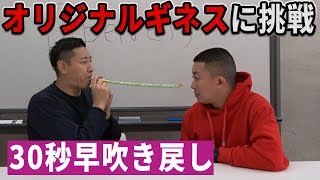 【オリジナルギネス】早吹き戻し