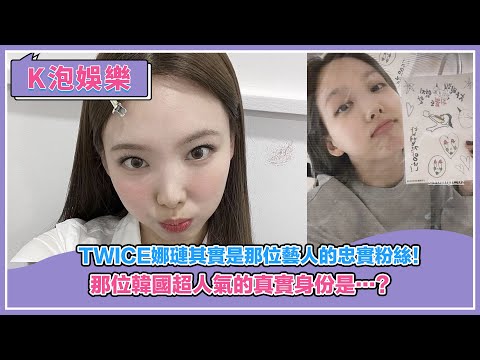 TWICE娜璉其實是那位藝人的忠實粉絲！ 那位韓國超人氣的真實身份是…？