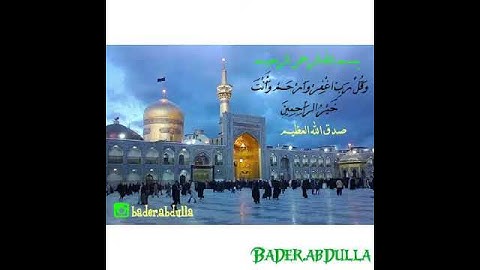 وَقُل رَّبِّ اغْفِرْ وَارْحَمْ وَأَنتَ خَيْرُ الرَّاحِمِينَ - سورة المؤمنون