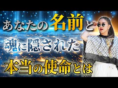 見えなくなっている本当の自分！名前と魂の「使命」を取り戻す方法とは！？ #物部彩花 #小野マッチスタイル邪兄 #名前 #使命