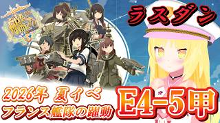 【艦これ】2026年 夏イベ E4-5甲 ラスダン!!頑張って抜けるぞ!!【Vキャス艦これ】