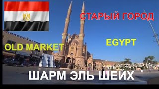 Египет / Старый Город Днём / Old Market / Шарм эль Шейх