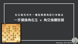 【Shogi wars】20210830 一手損換角右玉 x 角交換腰掛銀 : CC字幕 #Koishogi | 將棋